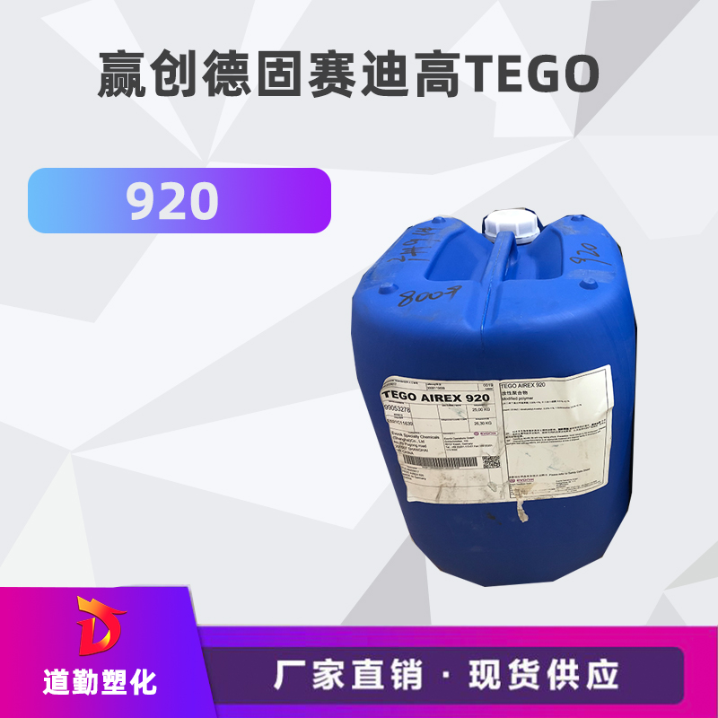 迪高tego 920消泡劑普遍用于清漆及色漆 輻射固化配方體。