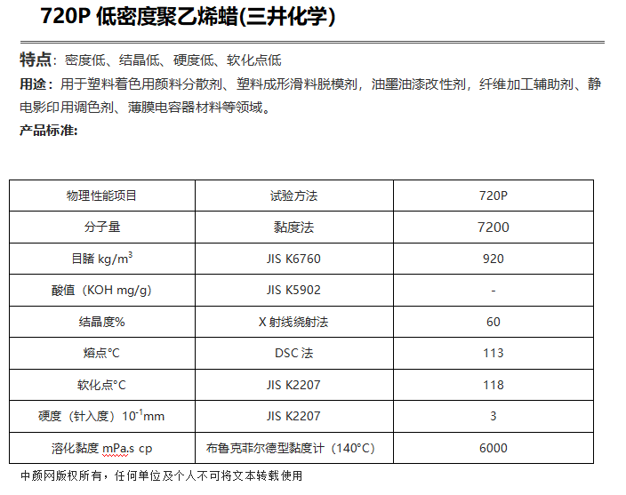 三井HI-WAX 720P低密度聚乙烯蠟( PE蠟720P )