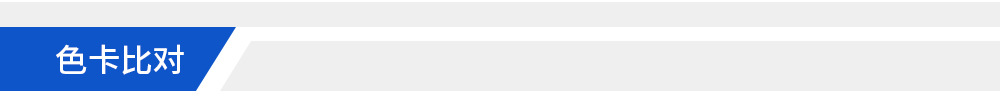 頁頭-色卡比對